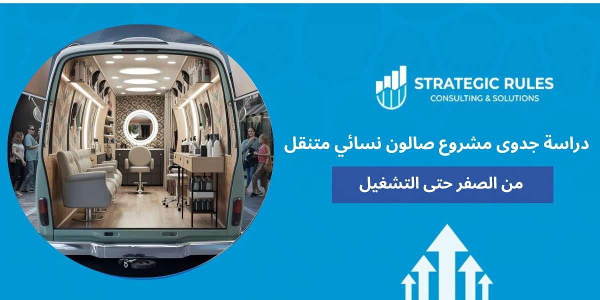 دراسة جدوى مشروع صالون نسائي متنقل