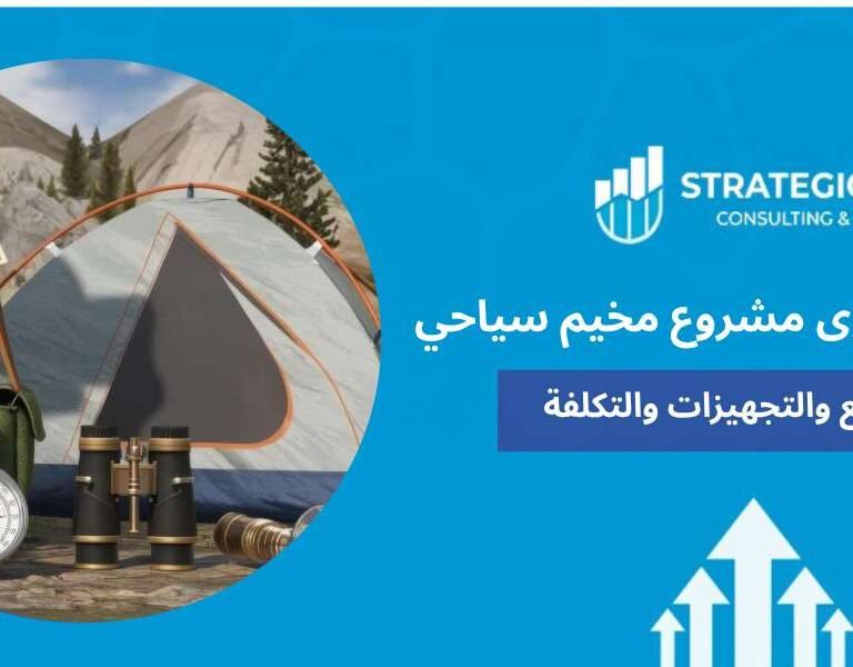 دراسة جدوى مشروع مخيم سياحي
