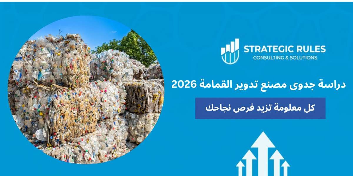 دراسة جدوى مصنع تدوير القمامة