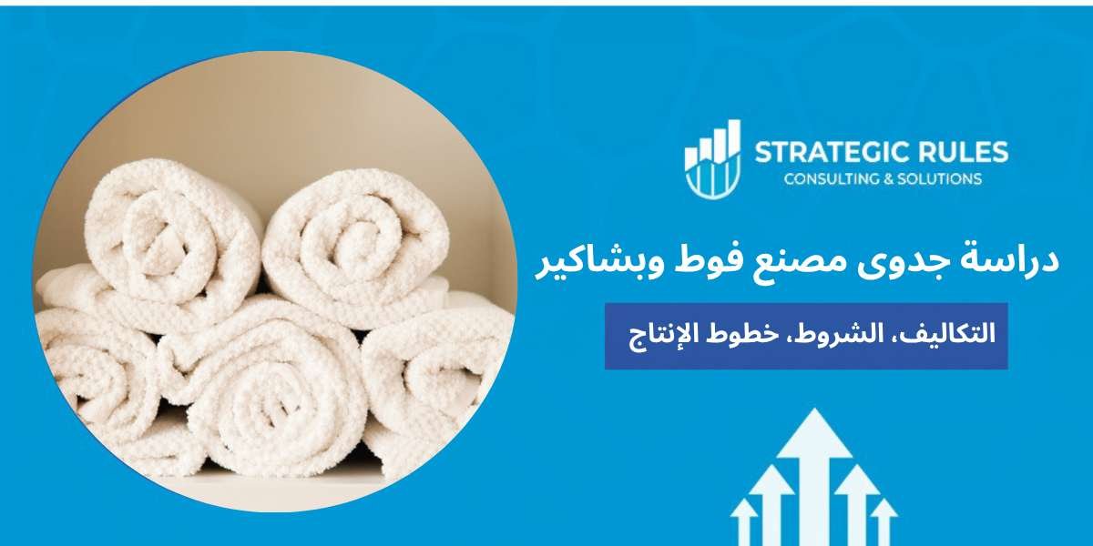 دراسة جدوى مصنع فوط وبشاكير